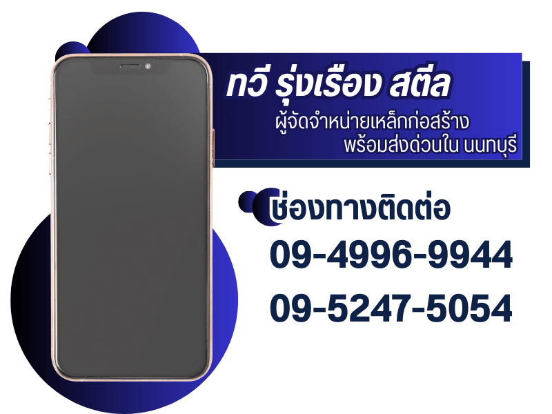 ทวี รุ่งเรือง สตีล