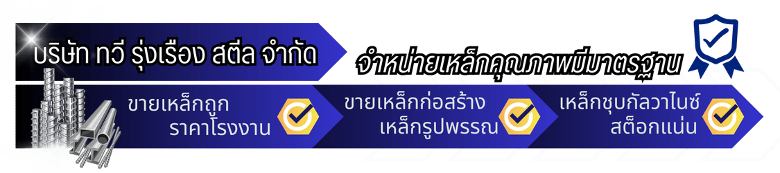 ร้านจำหน่ายเหล็ก ทวีรุ่งเรือง สตีล
