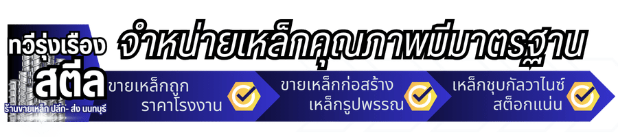 ร้านจำหน่ายเหล็ก ทวีรุ่งเรือง สตีล
