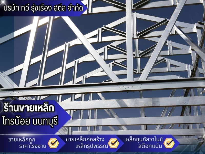 ศูนย์จำหน่ายเหล็กขนาดใหญ่ เหล็กก่อสร้าง เหล็กอุตสาหกรรม