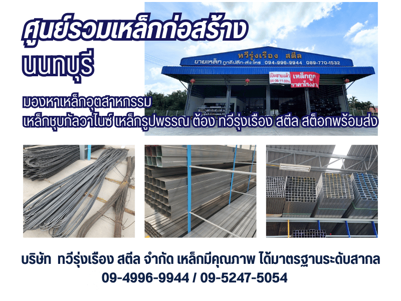 ศูนย์รวมเหล็กก่อสร้าง