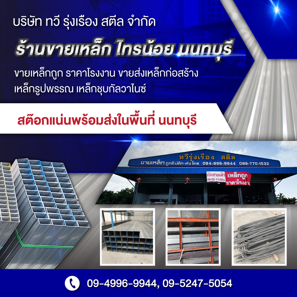 ร้านขายเหล็ก ไทรน้อย